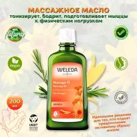 Weleda Масло для тела массажное с арникой Arnica Massage Oil тонизирующий уход для активного образа жизни, подготавливает мышцы к физическим нагрузкам, улучшает микроциркуляцию, 200 мл