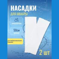 Сменная насадка для швабры моп микрофибра, 50 см