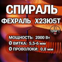 Спираль фехраль 2,0 кВт