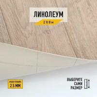 Линолеум напольный на отрез Комитекс, коллекции Парма, "Курган 783". Бытовой линолеум 2х8 для пола в рулоне 21 класса