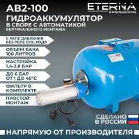 Гидроаккумулятор в сборе с автоматикой ETERNA АвтоБак АВ2-100 (100 л, вертикальный)