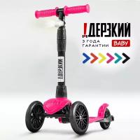 Самокат детский трехколесный 0-5 лет!Дерзкий BABY бесшумное шасси Super CHASSIS 3-колесный 3 года гарантии, фуксия