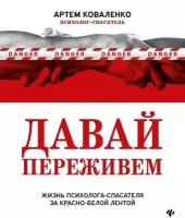 Давай переживем: жизнь психолога-спасателя за красно-белой лентой