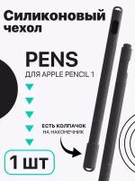 Силиконовый чехол GSMIN Pens для Apple Pencil 1 (Черный)