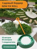 Садовый пластиковый бордюр оливковый New Fix Roll h38мм 10 м + 30 кольев + соединитель, Standartpark