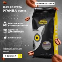 Кофе в зернах 1 кг уганда 100% робуста, Uganda robusta MARKET, свежая обжарка для кофемашины, крепкий, 1кг, 1000 гр