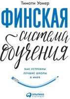 Тимоти Уокер "Финская система обучения: Как устроены лучшие школы в мире (аудиокнига)"