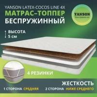 YANSON Latex-Cocos Line 4x 80-190