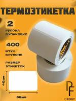 Термоэтикетка 58х40 втулка 40 мм (400 шт. рулон), 2 шт в упаковке