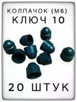 Колпачок на гайку/болт ключ 10 пластиковый декоративный (20 штук) м6