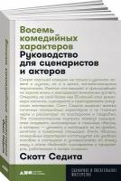 Восемь комедийных характеров. Руководство для сценаристов и актеров (покет)