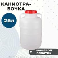 Канистра-бочка 25 л