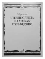 02734МИ Фридкин Г. Чтение с листа на уроках сольфеджио, Издательство "Музыка"