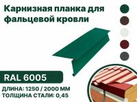 Карнизная планка для фальцевой (клик фальцевой) кровли RAL-6005 2000мм 4шт