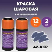 Краска акриловая шаровая 42-АКР, 2 штуки