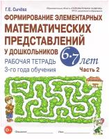 Формирование элементарных мат.представлений у дошк. 6-7 лет Раб.тет. 3-го года обуч. Ч. 2 (Сычева Г.Е.) ФГОС до