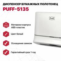 Диспенсер бумажных полотенец Puff-5135, белый, с замком, ABS-пластик