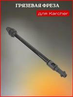 Грязевая фреза для Karcher