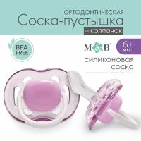 Соска-пустышка ортодонтическая Mum&Baby, силикон, с колпачком. от 6 месяцев, цвет фиолетовый