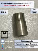 Ниппель приварной DN10 (3/8") (17,2мм) AlSl304