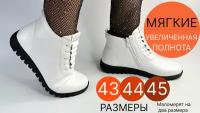 Ботинки женские демисезонные белые без каблука большой размер 43 увеличенная полнота широкая нога