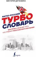 Англо-русский турбословарь Державина В. А