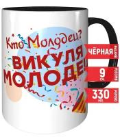 Кружка Кто молодец? Викуля молодец! - черная внутри и черная ручка