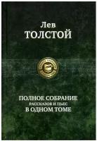 Полное собрание рассказов и пьес в одном томе | Толстой Лев Николаевич