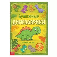 Буква-ленд Книга-вырезалка «Бумажные динозаврики», 20 стр формат А4