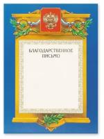 Грамота "Благодарственное письмо" 09/БП (А4, 230г, картон) синяя рамка, герб, триколор, фольга