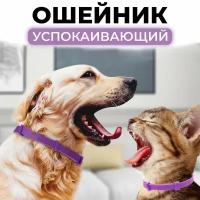 Успокаивающий ошейник для кошек и собак, с феромонами, фиолетовый, 38 см, 1 шт, Vibe Shop