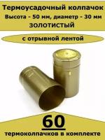 Термоусадочные колпачки для бутылок, Золотистые (60 шт)