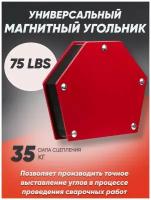 Магнитный угольник-держатель на 6 углов для фиксации и сварки металлических деталей 75LBS