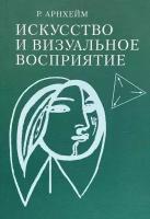 Искусство и визуальное восприятие