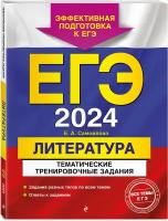 Самойлова Е. А. ЕГЭ-2024. Литература. Тематические тренировочные задания