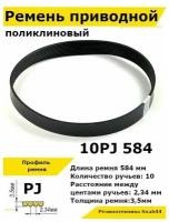 Ремень приводной поликлиновый 10PJ J 584 10pj584 ремешок резиновый для станка, мотоблока, культиватора, бетономешалки, бетоносмесителя, газонокосилки