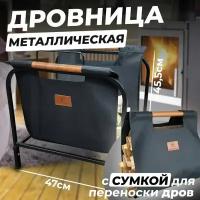 Дровница металлическая разборная с сумкой для переноски дров 45 х 47 х 41 см Веселый трубочист подставка для дров у камина для дачи, бани