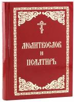 Молитвослов и псалтирь Борисоглебское слово.м/ф.тв/п. #133065