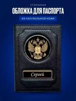 Обложка для паспорта Сергей / Кожаная обложка для документов мужская Сергей / Подарок мужчине