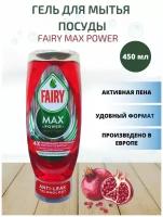 Fairy Max Power Гранат 450 мл, средство для мытья посуды, концентрированный, из Финляндии
