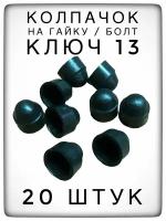 Колпачок на гайку/болт под ключ 13 (20 штук) М8 пластиковый декоративный