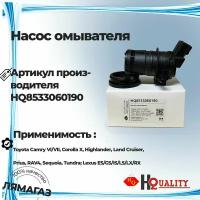 Насос омывателя для Toyota Camry VI/VII/ Corolla X/Highlander/Land Cruiser/Prius/RAV4/Sequoia/Tundra/Lexus ES/GS/IS/LS/LX/RX HQ 8533060190