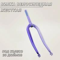 Вилка велосипедная жесткая (20) (синяя)