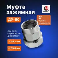 Муфта сантехническая / Фитинг для труб / Муфта обжимная 2" (Ду 50) внутренняя резьба, для трубы с диаметром Дн 59,7мм-63,6мм дтрд