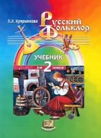 Русский фольклор. 2 класс. Учебник | Куприянова Лидия Леонидовна