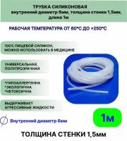 Трубка силиконовая внутренний диаметр 6 мм, толщина стенки 1,5мм, длина 1метр, универсальная