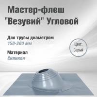 Кровельный проходник для дымохода "Везувий" Угловой (150-300мм) силикон (Серый)