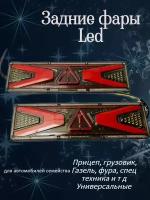 Задние фары Led прицеп фура Газель универсальные