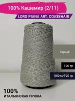 Пряжа Loro Piana art. Coarsehair 100% Кашемир (2/11) 100 гр. Италия