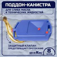 Поддон-канистра для сбора масла Goodking P-1008 8Л GOOD KING